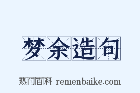 梦余造句是什么意思的图片